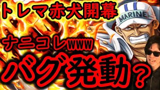 [トレクル]ナニコレ!!!!!!!!!?トレマ赤犬で事件起こる？[OPTC]