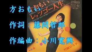 片おもい　竹越ひろこ【歌詞入り】作詞：藤間哲郎　作編曲：小川寛興