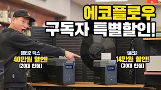 구독자 할인이벤트 (한정수량)｜델타2 맥스 40만원할인 (20대)｜델타2 14만원할인 (30대)｜에코플로우 파워뱅크