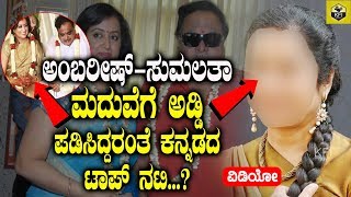 Top Kannada Popular Actress Opposed Ambarish Sumalatha Marriage| Ambarish Sumalatha Marriage