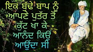 ਇਕ ਬੁੱਢੇ ਨੂੰ ਆਪਣੇ ਪੁੱਤਰ ਤੋਂ ਕੁੱਟ ਖਾ ਕੇ ਆਨੰਦ ਕਿਓਂ ਮਿਲਦਾ ਸੀ | BUDA APNE PUTAR KOLO KUT KYON KHANDA SI