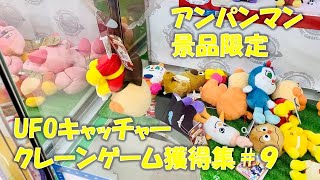 【UFOキャッチャー獲得集】No９アンパンマン景品をひたすらGET！！