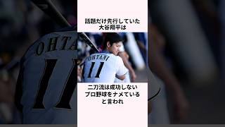 「話題だけ先行していた」大谷翔平と栗山監督に関する雑学  #野球解説  #野球  #大谷翔平