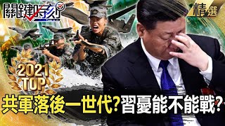 【TOP2021】未來AI戰爭 解放軍落後一個世代？習近平憂能不能戰？【關鍵時刻】-劉寶傑 李正皓 王瑞德 黃世聰 梁文傑 姚惠珍 吳子嘉 黃暐瀚 黃創夏 林廷輝