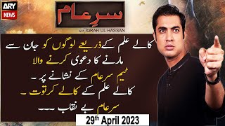 Sar-e-Aam | Iqrar Ul Hassan | ARY News | 29th April 2023