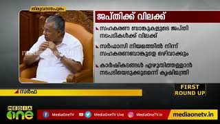 സഹകരണ ബാങ്കുകളെ സര്‍ഫാസി നിയമത്തില്‍ നിന്ന് ഒഴിവാക്കുമെന്ന് മുഖ്യമന്ത്രി