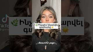 🌿Ինչպես նկարվել գարնանը☀️ #fypシ゚viral #beautiful_page #like #aktiv #rek #fypシ #reels #comment