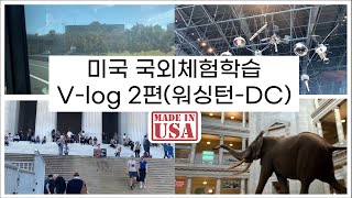 부산과학고등학교 1학년 미국 국외 현장체험학습 [2편 - 워싱턴DC]