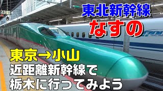 【東北新幹線なすの】東京→小山　近距離新幹線に乗って栃木へ行ってみよう