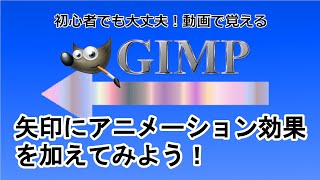 GIMP2.10～矢印にアニメーション効果を加えてみよう！～