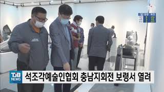 [20.08.25] 한국석조각예술인협회 충남지회전 보령서 열려｜ TJB 대전·충남·세종뉴스