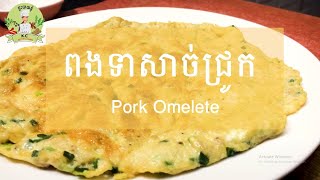 ពងទាចៀនសាច់ជ្រូក​ | Pork Omelette | Kitchen Corner