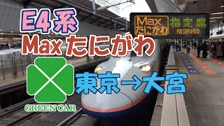 【25分で3130円課金!】引退が延びたE4系新幹線のグリーン車に乗車してみた【東京→大宮】