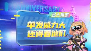 【使命召唤手游】防不胜防！一发入魂！还得看他们！