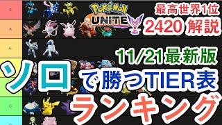 11月21日最新版！ソロランクで勝てるポケモンランキング！　今レートを上げるならこれ！？【ポケモンユナイト】【最高世界1位2250】