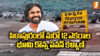 పిఠాపురంలో మరో 12 ఎకరాల కొన్న పవన్ కళ్యాణ్ | Pawan Kalyan Purchases Another 12 Acres In Pithapuram