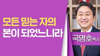 국명호목사_여의도침례교회 | 모든 믿는 자의 본이 되었느니라 | 생명의 말씀