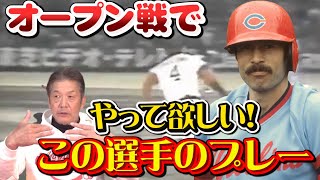 【カープレジェンド外国人選手】オープン戦でやって欲しいこの選手のプレー！【プロ野球OB】【春季キャンプ】【広島カープ】