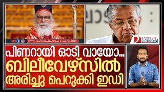 ബിലീവേഴ്‌സ് ചര്‍ച്ച് ആസ്ഥാനത്ത് അരിച്ചു പെറുക്കി ഇഡി  I   Believers church thiruvalla