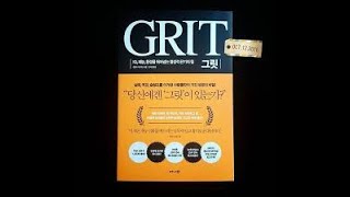 그릿(Grit) 리뷰