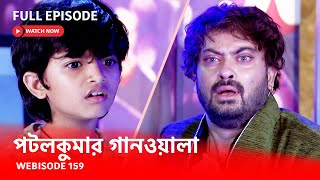 Webisode 159 I Full Episode I আবার দেখুন আপনাদের প্রিয় ধারাবাহিক পটলকুমার গানওয়ালা