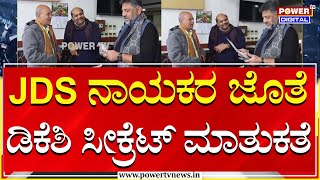 DK Shivakumar : ಶೀಘ್ರವೇ ಜೆಡಿಎಸ್​ಗೆ ಆಪರೇಷನ್​ ಹಸ್ತ ಶಾಕ್​? | JDS MLA | Power TV News