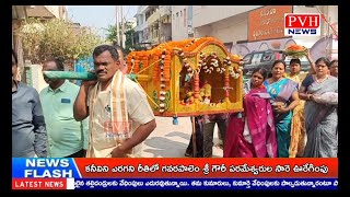 కనీవిని ఎరగని రీతిలో గవరపాలెం శ్రీ గౌరీ పరమేశ్వరుల సారె ఊరేగింపు#Gavarapalam Saree Uregimpu#PVHNEWS