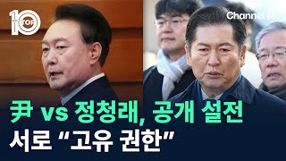 윤 대통령 vs 정청래, 공개 설전…서로 “고유 권한” / 채널A / 뉴스 TOP10