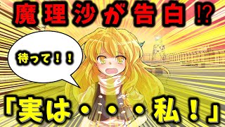 【ゆっくり茶番劇】友達の魔理沙がまさか！告白⁉