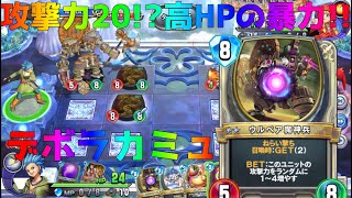 【ドラクエライバルズ】ウルベア魔神兵が生き残れば勝利！！デボラカミュ【デッキ紹介】