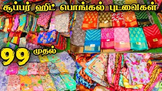 Rs.99 முதல் சூப்பர் ஹிட் பொங்கல் புடவைகள் 👌👌 1pcs Courier Wholesale Price, Cheap Best Sarees Online