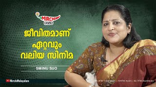 ജീവിതമാണ് ഏറ്റവും വലിയ സിനിമ | Sminu Sijo | RJ Renu