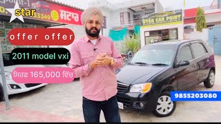 offer vich ਲਾਤੀ k10 ਸਿਰਫ 165 vich 😘😍😍😍ਉਹ ਵੀ 2011 model vxi