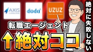 【9割が知らない】優良な転職エージェントを特別に教えます。