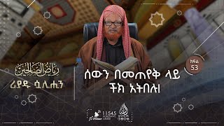 ሰውን በመጠየቅ ላይ ችክ አትበሉ! || ሪያዱ ሷሊሂን || ሸይኽ አሕመድ ከማል || ክፍል 53