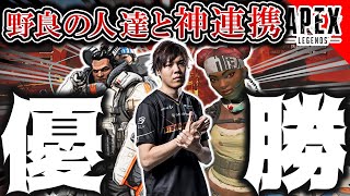 【Apex Legends】野良の人達と神連携して優勝！