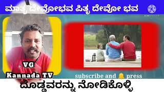 care old person ಹಿರಿಯರನ್ನು ನೋಡಿಕೊಳ್ಳಿ ಗೌರವಿಸಿ father mother is God ತಂದೆ ತಾಯಿಯೇ ಮೊದಲ ದೇವರು