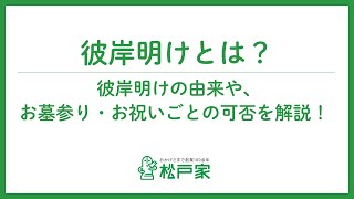 彼岸明け とは？彼岸明けの由来や、お墓参り・お祝いごとの可否を解説！