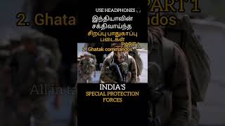 🇮🇳😱 இந்திய சிறப்பு பாதுகாப்பு படைகள் #indian SPECIAL PROTECTION FORCE #shorts #army #war #china #god