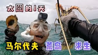 《环球探海记》马尔代夫 第27天：今天真是非常囧的一次荒岛求生