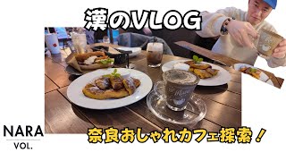 【漢VLOG】奈良観光でおしゃれカフェ探索！