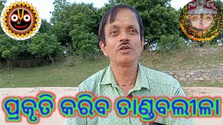 ପ୍ରକୃତି କରିବ ବାରମ୍ବାର ତାଣ୍ଡବଲୀଳା | The Natural Calamity Create Again And Again |