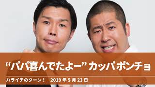 “パパ喜んでたよー” カッパポンチョ【ハライチのターン！澤部トーク】2019年5月23日