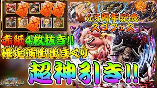 【トレクル】超神引き!!　赤紙4枚抜き!!　新確定演出出まくり　6.5周年記念スゴフェス引きます　無料10連も【ワンピーストレジャークルーズ/ONE PIECE TREASURE CRUISE】