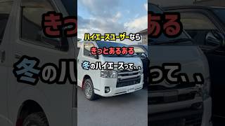 【ハイエースあるある】冬場のハイエース運転って、、、#shortvideo