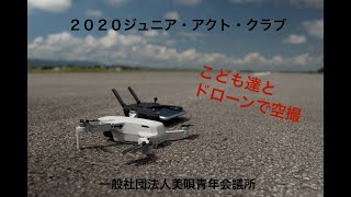 こども達とドローンで市内の絶景を撮影してきました【2020JAC】