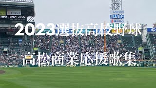 [2023選抜高校野球]高松商業応援歌集　魔曲プリティフライ！