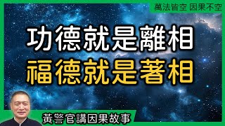 【黃警官講故事】功德就是離相 福德就是著相（黄柏霖警官）