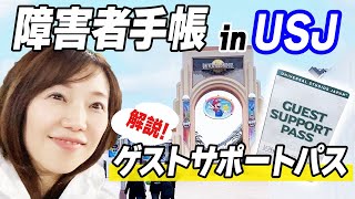 【USJ】障がい者向け「ゲストサポートパス」のやり方をご紹介!!これで助かります!!