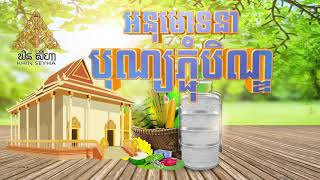 សូមអនុមោទនាបុណ្យភ្ជុំបិណ្ឌ២០២០